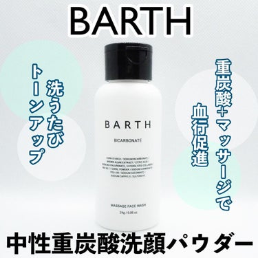 Massage Face Wash 中性重炭酸洗顔パウダー/BARTH/洗顔パウダーを使ったクチコミ（1枚目）