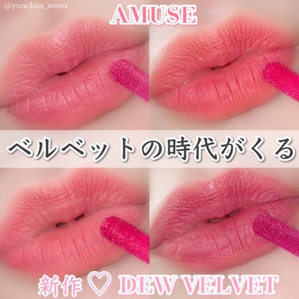デュー ベルベット/AMUSE/口紅を使ったクチコミ(1枚目)