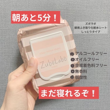 朝用ふき取り化粧水シート しっとりタイプ/ズボラボ/拭き取り化粧水を使ったクチコミ（1枚目）