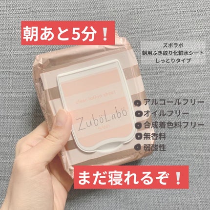 朝用ふき取り化粧水シート しっとりタイプ/ズボラボ/拭き取り化粧水を使ったクチコミ(1枚目)