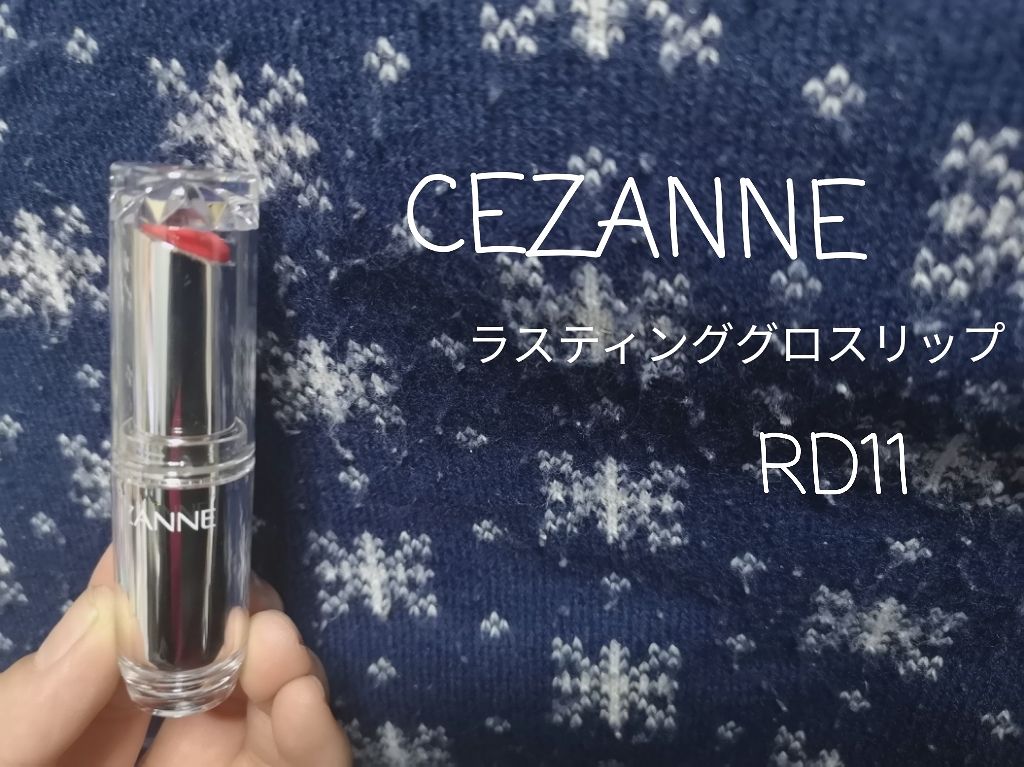 ラスティンググロスリップ/CEZANNE/口紅を使ったクチコミ（1枚目）