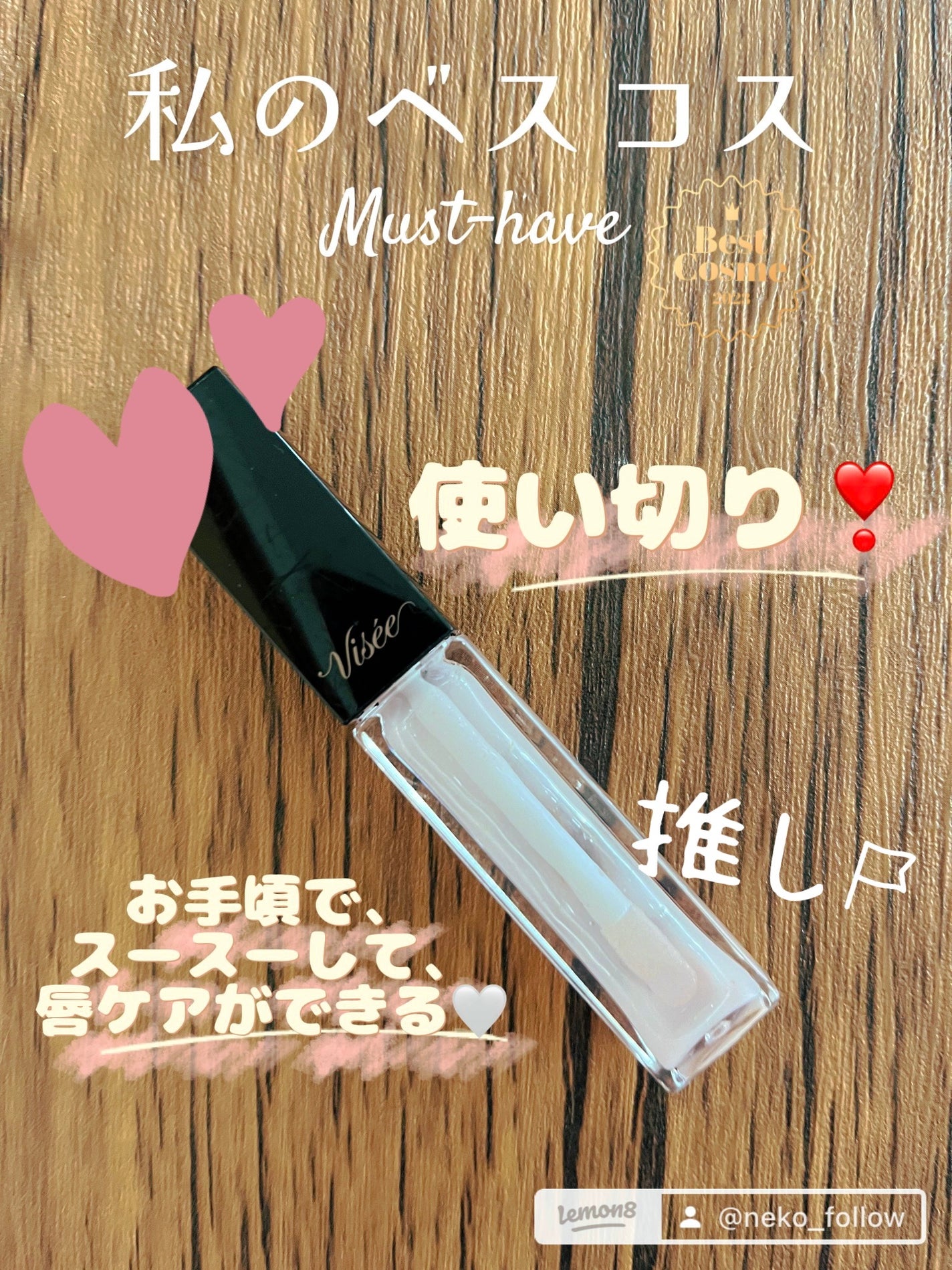 エッセンス リッププランパー/Visée/リッププランパーを使ったクチコミ(1枚目)