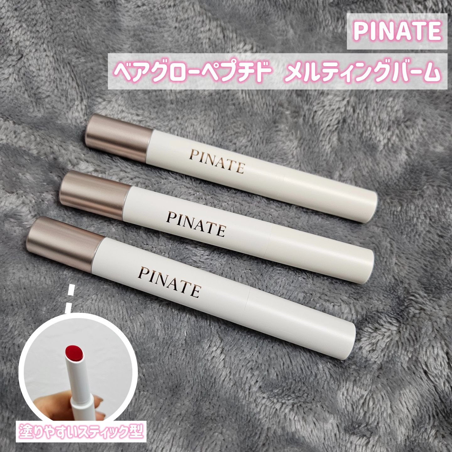 ベアグローペプチドメルティングバーム/PINATE/口紅を使ったクチコミ（2枚目）