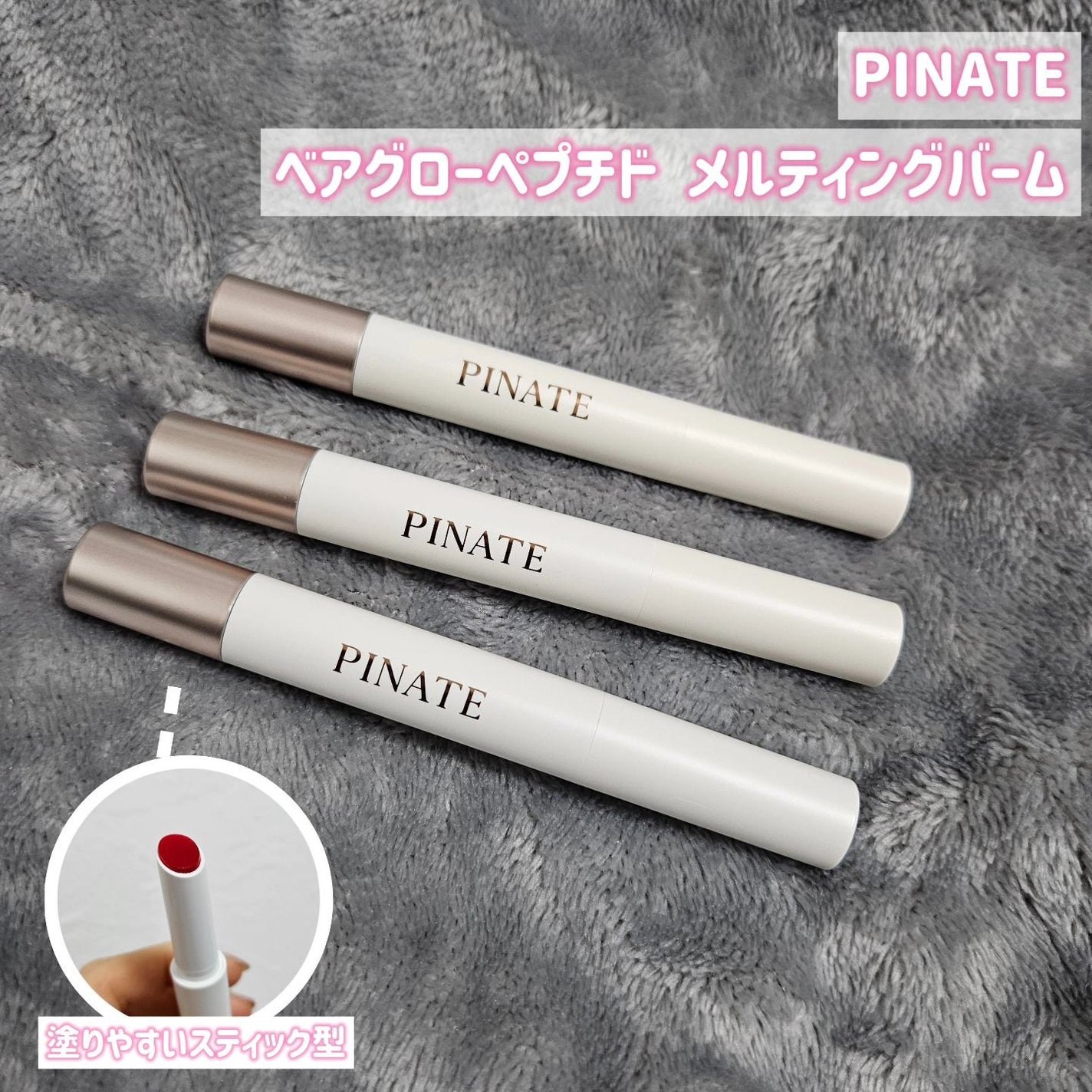 ベアグローペプチドメルティングバーム/PINATE/口紅を使ったクチコミ(2枚目)