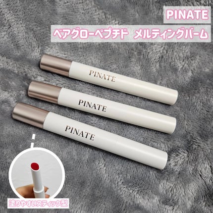 ベアグローペプチドメルティングバーム/PINATE/口紅を使ったクチコミ(2枚目)