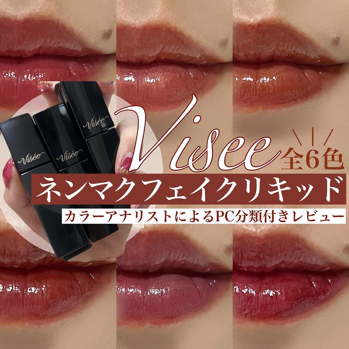 ネンマクフェイク リキッド/Visée/口紅を使ったクチコミ(1枚目)