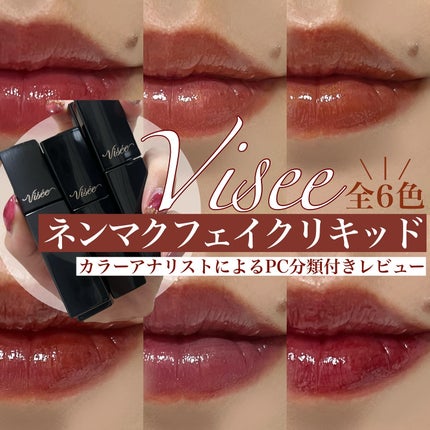 ネンマクフェイク リキッド/Visée/口紅を使ったクチコミ(1枚目)