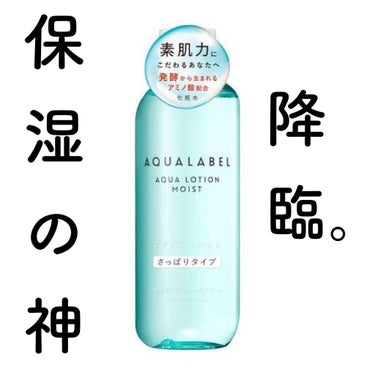 .
気になっていたアクアレーベル。

絶賛肌荒れ中の時に届いたのですが、試しに使ってみるかと思い、使用してみました。

ところがどっこい…
乾燥して荒れた私の肌は、いつも化粧水がしみることが多いのですが