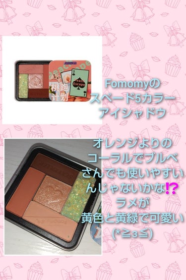 スペード５カラーアイシャドウ 02 コーラル/FOMOMY/アイシャドウパレットを使ったクチコミ（3枚目）