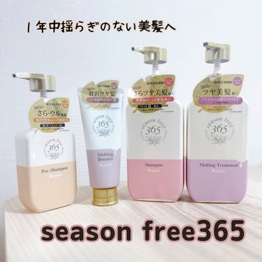 リペア シャンプー/メルティングトリートメント/season free 365/シャンプー・コンディショナーを使ったクチコミ（1枚目）