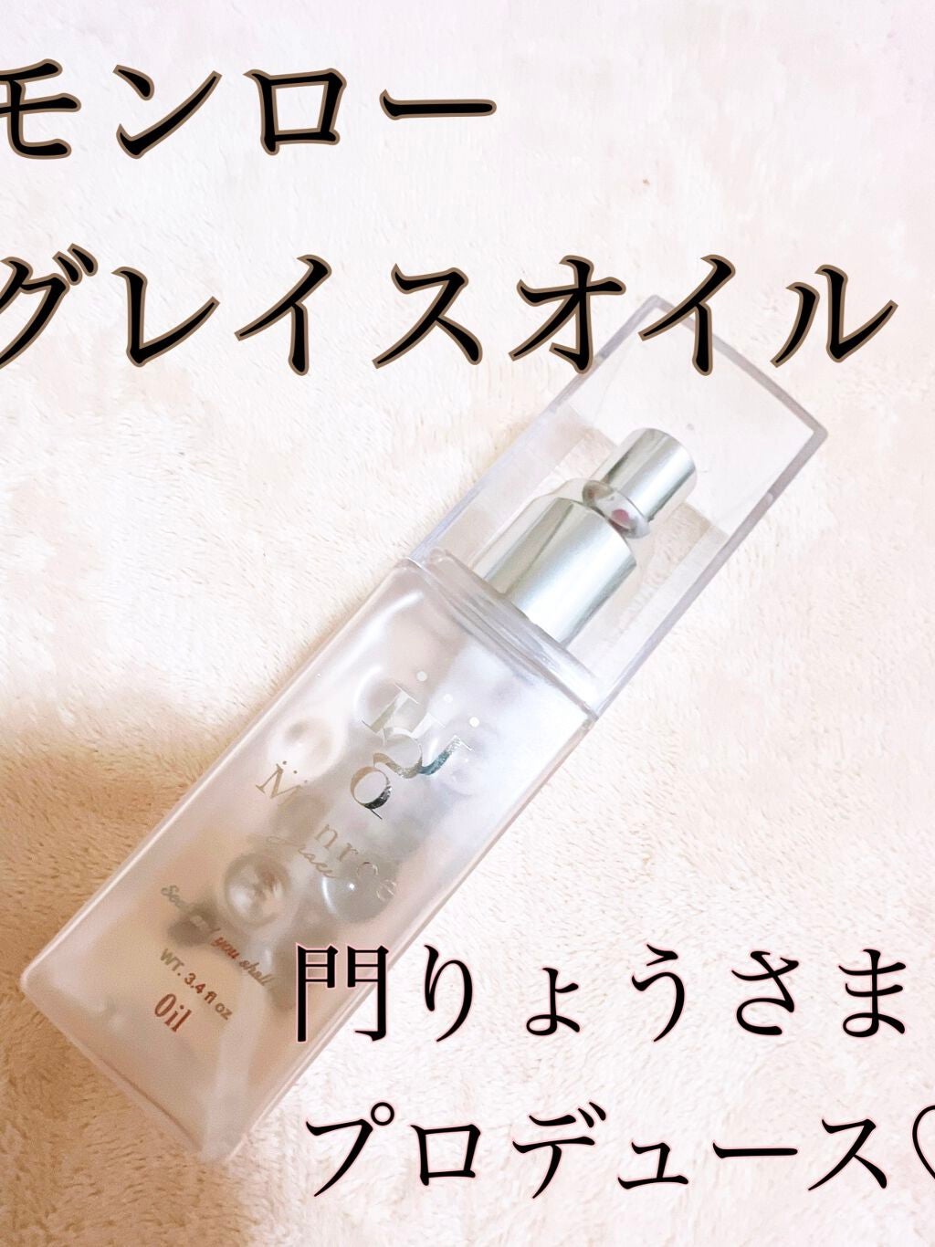 モンローグレイス オイル/モンローグレイス/ヘアオイルを使ったクチコミ(1枚目)