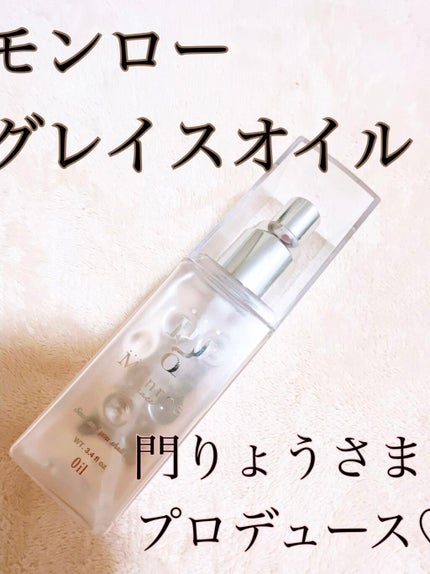 モンローグレイス オイル/モンローグレイス/ヘアオイルを使ったクチコミ(1枚目)