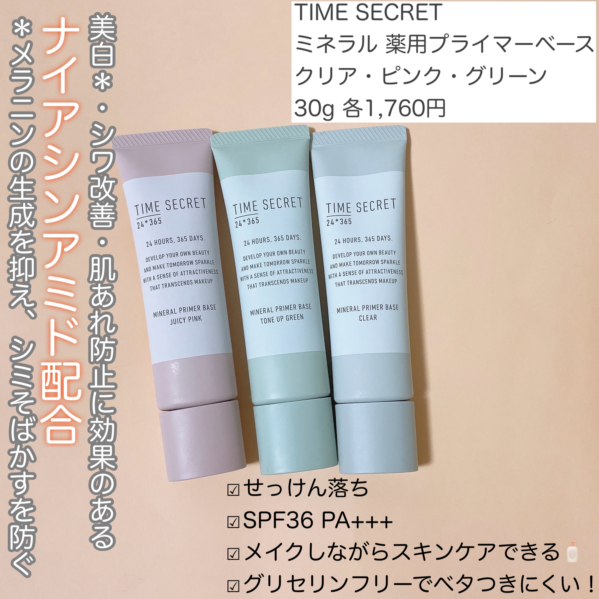 ミネラル 薬用プライマーベース/TIME SECRET/化粧下地を使ったクチコミ（2枚目）