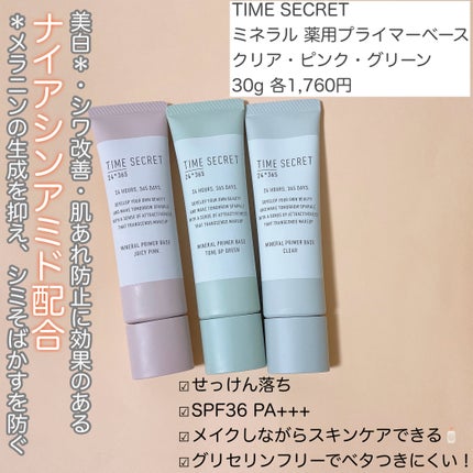 ミネラル 薬用プライマーベース/TIME SECRET/化粧下地を使ったクチコミ(2枚目)