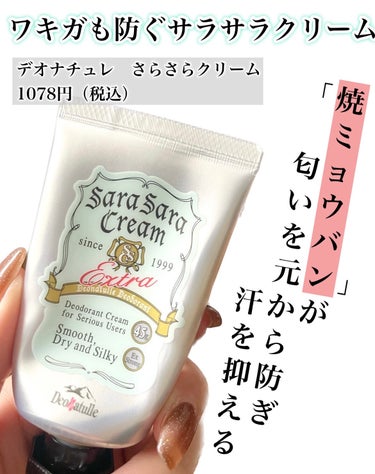 デオナチュレ 薬用さらさらクリームのクチコミ「\制汗剤ならこれがダントツ1位👑もっと早く出会いたかった！/


【デオナチュレ　さらさらクリ.....」（1枚目）