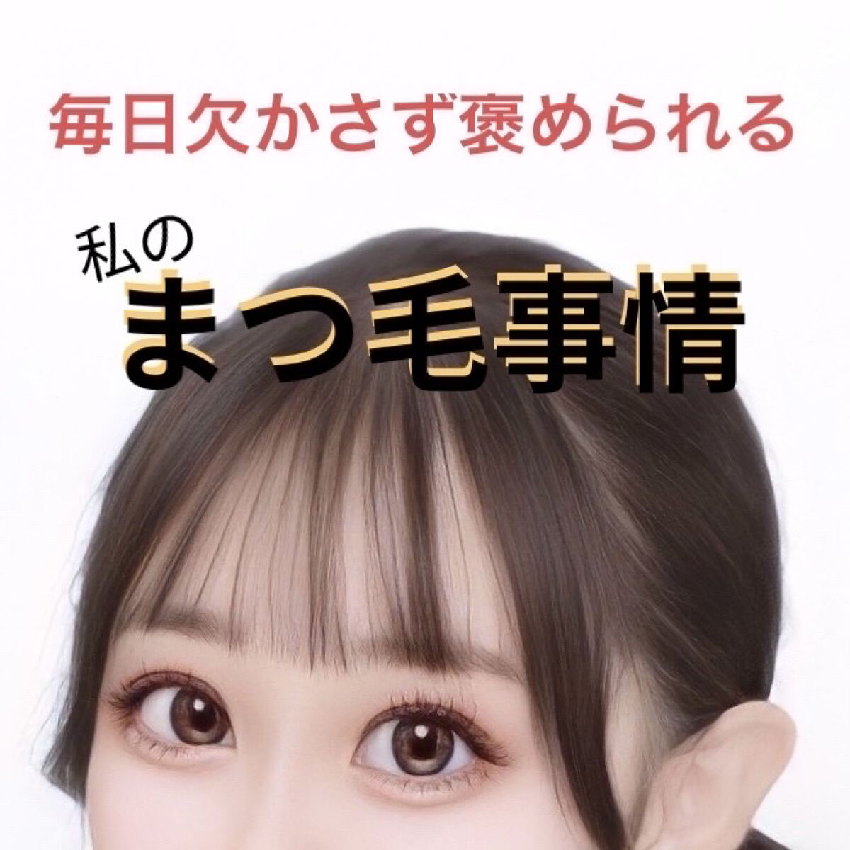 EYE2IN 低刺激 セルフプロ用 まつげパーマ 3種 セット/Qoo10/その他キットセットを使ったクチコミ（1枚目）