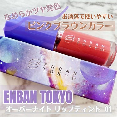 オーバーナイトリップティント/ENBAN TOKYO/口紅を使ったクチコミ（1枚目）