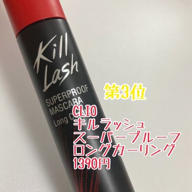 CLIO キル ラッシュ スーパープルーフ マスカラのクチコミ「
不器用、睫毛短め、逆睫毛の私が選ぶ
マスカラBEST3！！

いろんなマスカラを試して
塗り.....」（2枚目）