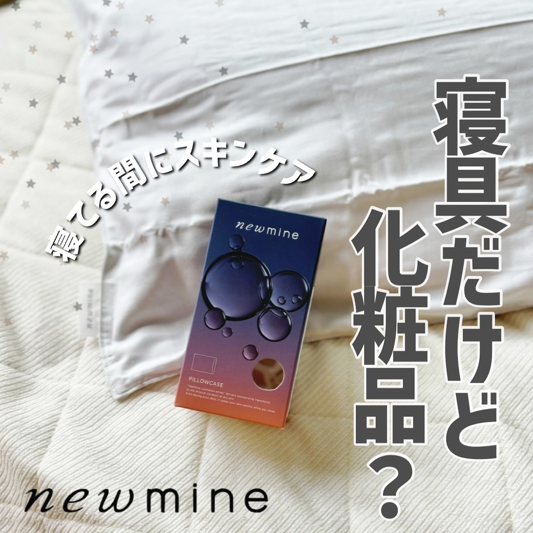 newmine ピローケース/newmine/その他スキンケアグッズを使ったクチコミ（1枚目）