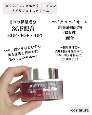 試してみた】3GF TIMELESS EVOLUTION EYE&FACE CREAM / cos:muraの効果