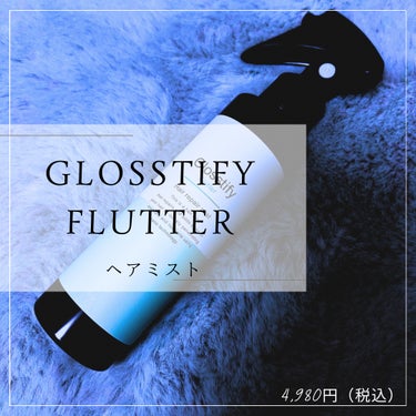 Glosstify Flutter
〜吹きかけるだけで髪のまとまり柔らかさを実感〜

① Glosstify Flutter
・トリートメント前のブースター
・ドライヤー前の保湿
・朝のスタイリング

