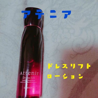 ドレスリフト ローション【医薬部外品】 150ml【旧】/アテニア/化粧水の画像