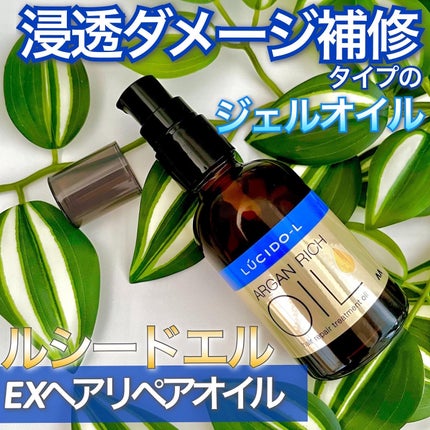 オイルトリートメント #EXヘアリペアオイル/ルシードエル/ヘアオイルを使ったクチコミ(1枚目)