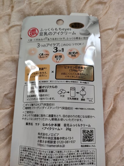 目元ふっくらクリーム NC/なめらか本舗/アイケア・アイクリームを使ったクチコミ(2枚目)