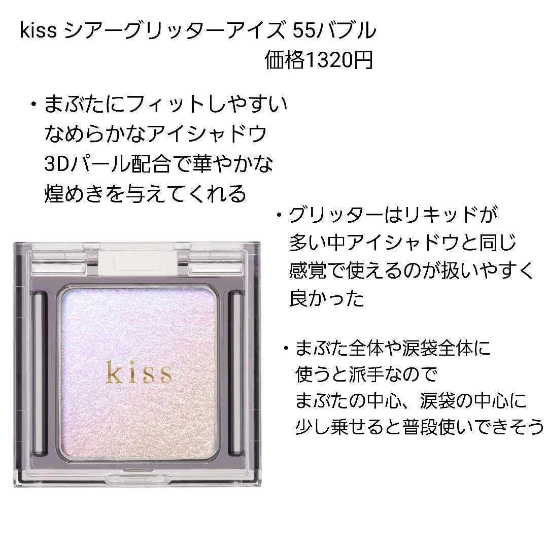  シアー グリッターアイズ/KiSS/単色アイシャドウを使ったクチコミ（3枚目）