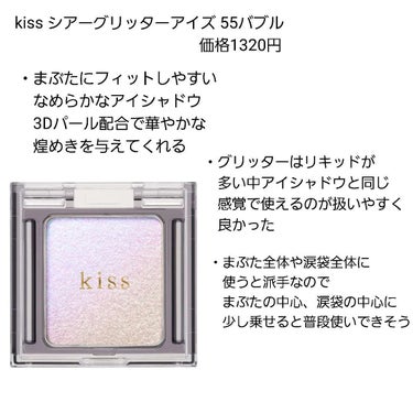 KiSS シアー グリッターアイズ 55バブルBUBBLE
価格1320円(税込)
────────────

kissのシアー グリッターアイズ新作の55バブル
(ブルベ冬向きらしいです)

大粒のラメと繊細なラメがとんでもなく
キラキラでとにかく可愛い！！

アイドルメイクしたい方にはぴったりのグリッターだと
思います

グリッターってリキッドが多いと思うのですが
こちらはアイシャドウの感覚で
付けられるので使い方が簡単で良かったです
(リキッドだと筆の調整が難しい)←不器用


まぶたにフィットしやすい質感だったのも
良かった

ただプチプラのカテゴリーで
シングルアイシャドウとしては高いと思ってしまった…
(パレットアイシャドウ買えるお値段😂)

でもとんでもなく可愛いのでそれなりの値段の価値は
あると思います！

他の色も気になる！






 #冬の新作コスメレビュー 　

の画像 その2