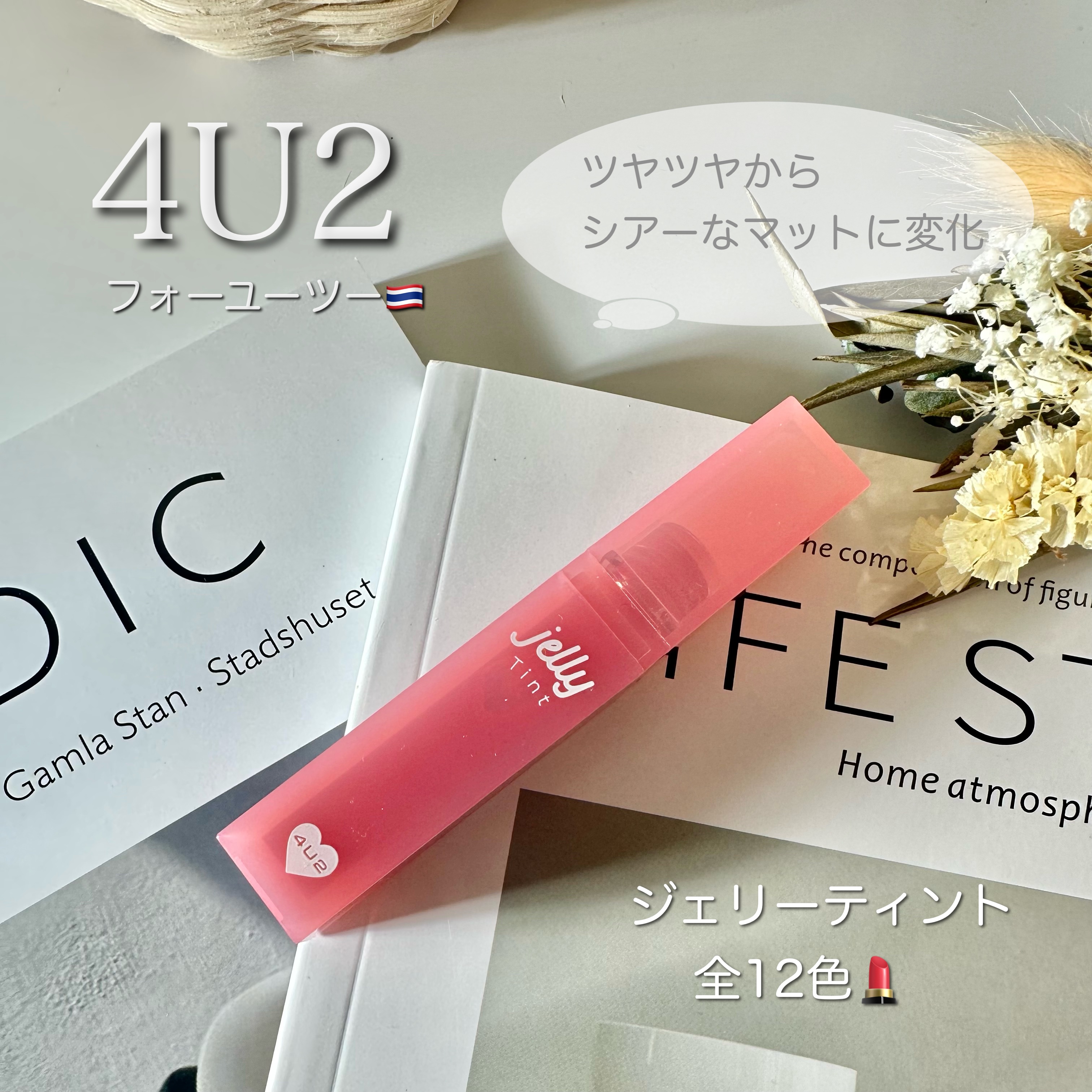 ジェリーティント #12 ハートビート/4U2/リップティントを使ったクチコミ（1枚目）