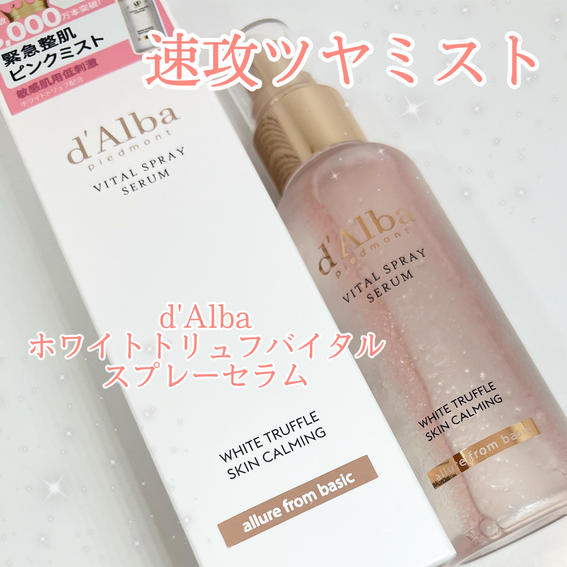 ダルバ ホワイトトリュフバイタルスプレーセラム/ダルバ/ミスト状化粧水を使ったクチコミ（1枚目）