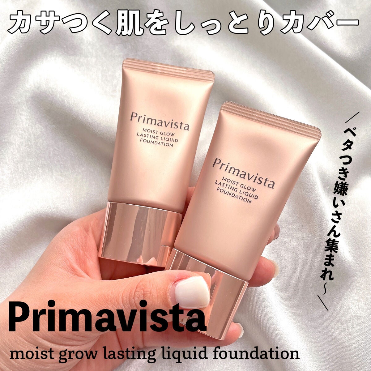 モイストグロウ ラスティング リキッド/プリマヴィスタ/リキッドファンデーションを使ったクチコミ(1枚目)