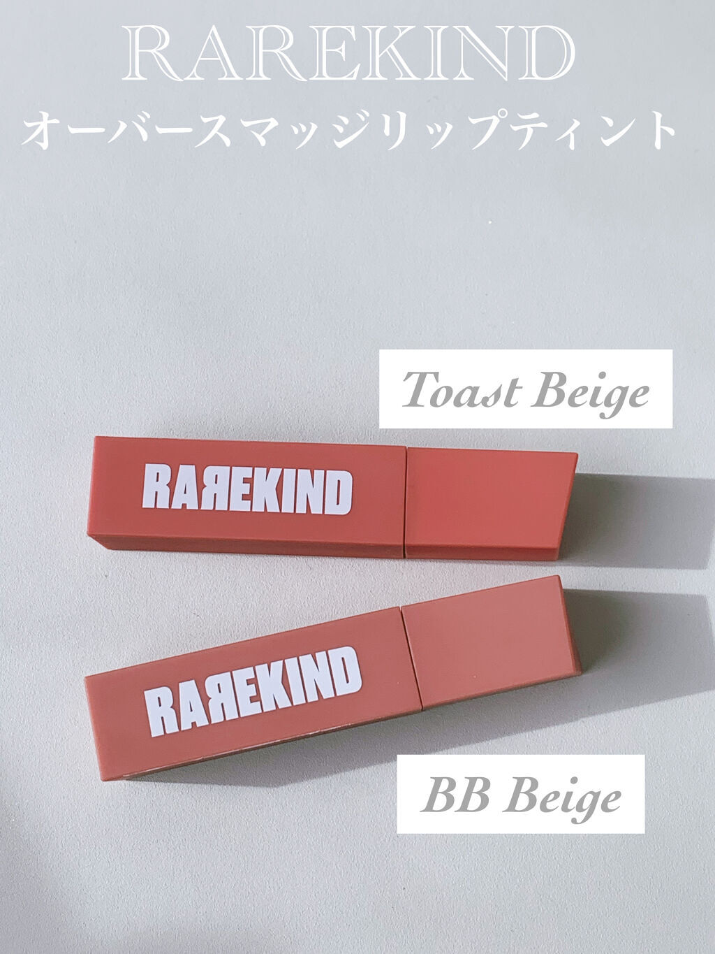 オーバスマッジリップティント/RAREKIND/リップティントを使ったクチコミ（1枚目）