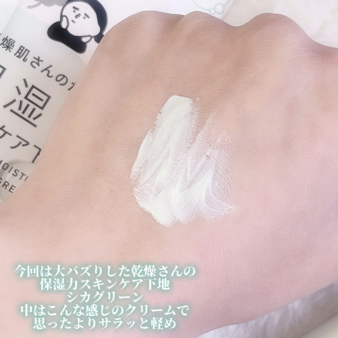 乾燥さん 保湿力スキンケア下地 シカグリーン/乾燥さん/化粧下地を使ったクチコミ（2枚目）