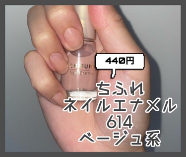 【学生さんにおすすめ】
ちふれ
ネイル エナメル
614　ベージュ系
440円



色がとてもナチュラルなファンデカラーで、私はよく爪に白い点々ができちゃうから、ファンデーションカラーのネイルは重宝しています💖


ちふれのネイルはコスパが良くて助かる🥹


色も自然で、一度塗りくらいなら学校でもバイト先でもバレない気がする！

あと個人的にキャンメイクよりも乾くのが早い気がします🌷


爪が自然に綺麗に見えるから指も綺麗に見えて清潔感が出ておすすめ♡


ナチュラルなネイル探している人に試して欲しいです💅



#ネイルファンデーション #chifure_ネイル #ちふれの画像 その1