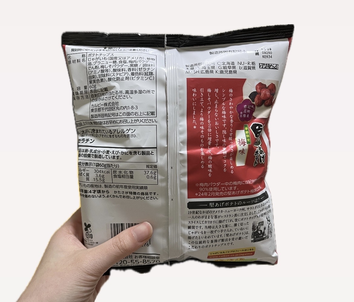 堅あげポテト　季節限定　梅味/カルビー/その他を使ったクチコミ（2枚目）
