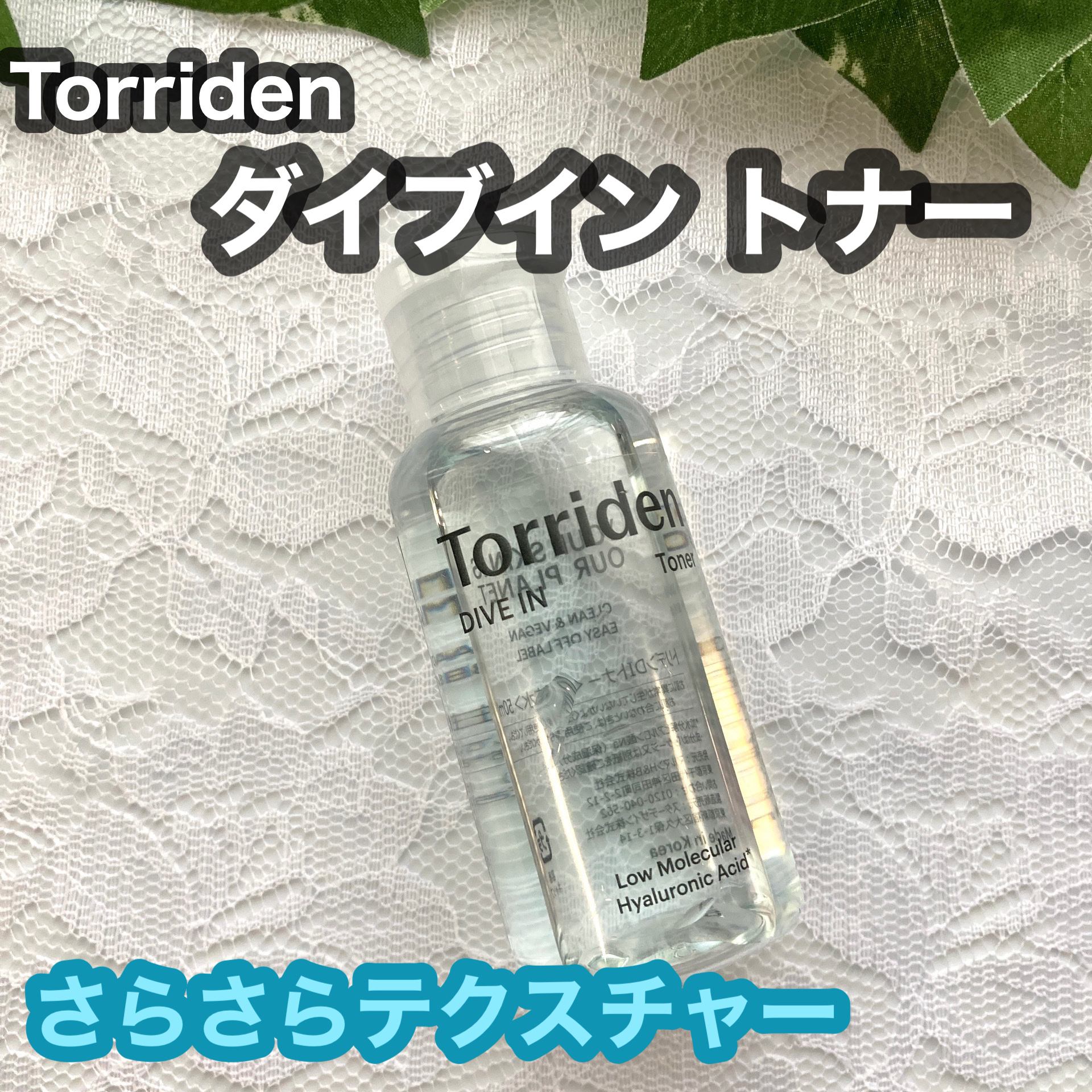 ダイブイン トナー/Torriden/化粧水を使ったクチコミ（1枚目）