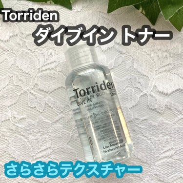 Torriden ダイブイン トナーのクチコミ「Torriden「ダイブイン トナー」

肌の鎮静に効果的なパンテノール※とアラントイン※を配.....」（1枚目）