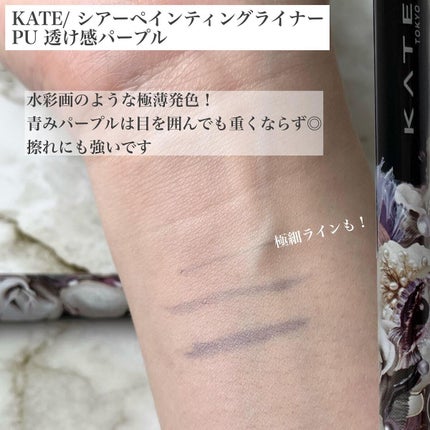 シアーペインティングライナー/KATE/リキッドアイライナーを使ったクチコミ(2枚目)