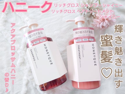 リッチグロス シャンプー シャイニー/ヘアトリートメント シャイニー/ハニーク/市販シャンプーを使ったクチコミ(1枚目)