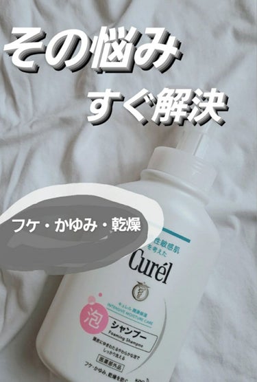 新感覚!?!?
泡が出てくるシャンプー🛁



Curel  泡シャンプー
480ml
¥1400
(詰め替え用 380ml ¥970)
4月10日発売


フケ・かゆみ・乾燥が気になる敏感肌向け

敏