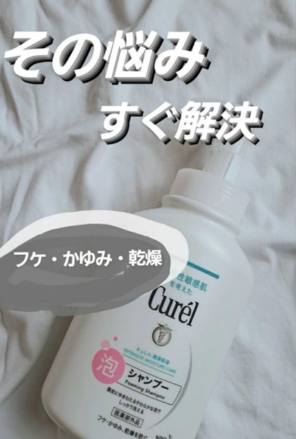 キュレル 泡シャンプーのクチコミ「新感覚!?!?
泡が出てくるシャンプー🛁
Curel  泡シャンプー
480ml
¥14.....」(1枚目)