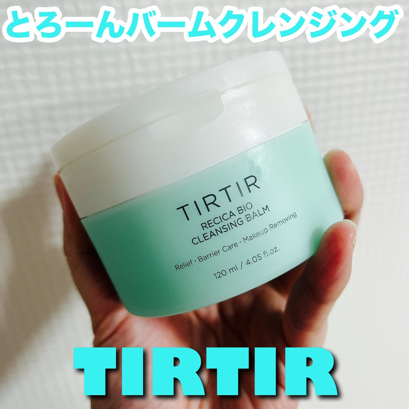 リシカバイオクレンジングバーム/TIRTIR(ティルティル)/クレンジングクリームを使ったクチコミ(1枚目)
