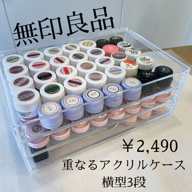 重なるアクリルケース横型3段 無印良品の口コミ ジェルネイルの収納に便利 By コスメオタ あーちゃん フォロバ100 混合肌 代後半 Lips