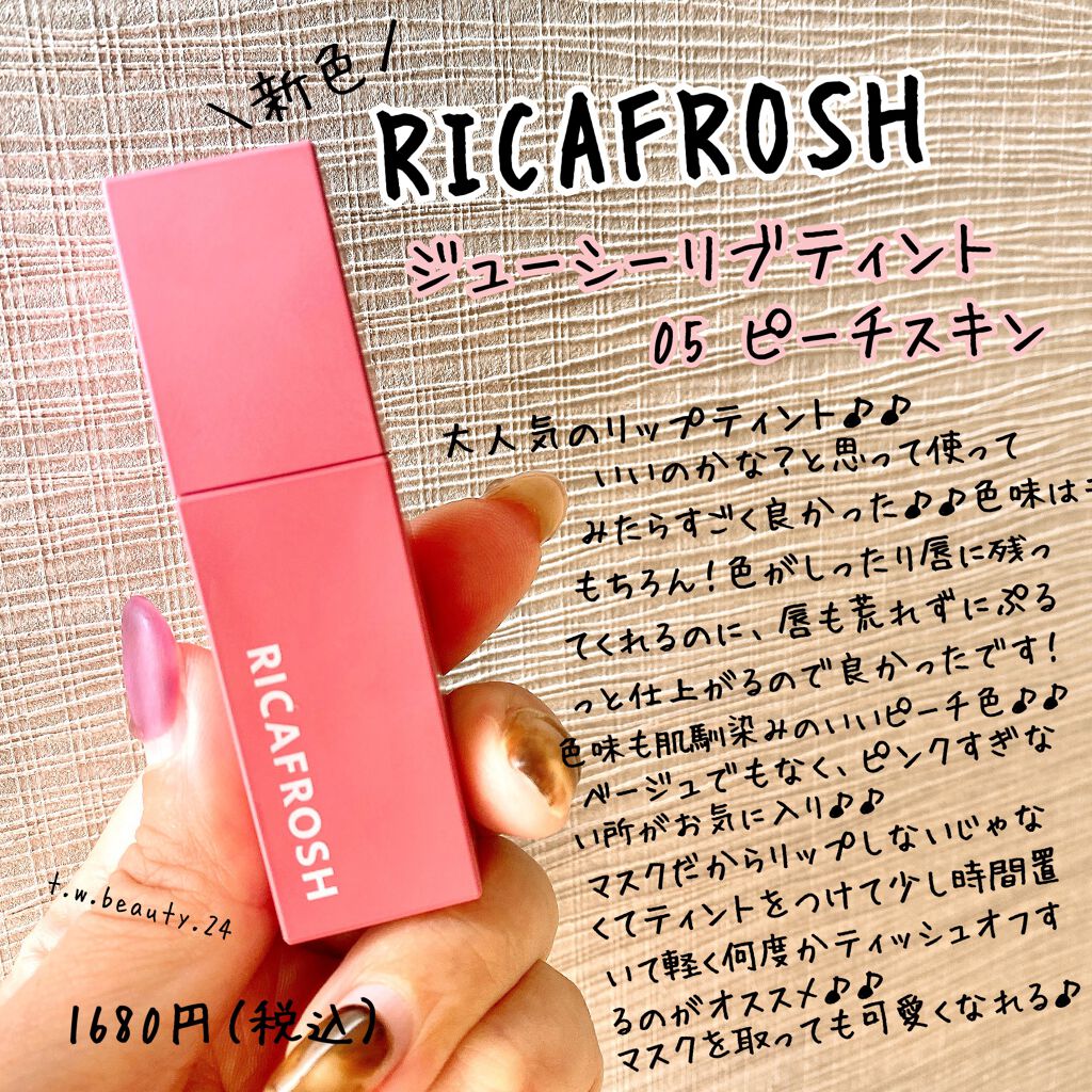 ジューシーリブティント/RICAFROSH/リップティントを使ったクチコミ(1枚目)