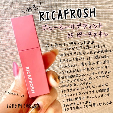 ジューシーリブティント/RICAFROSH/口紅を使ったクチコミ（1枚目）