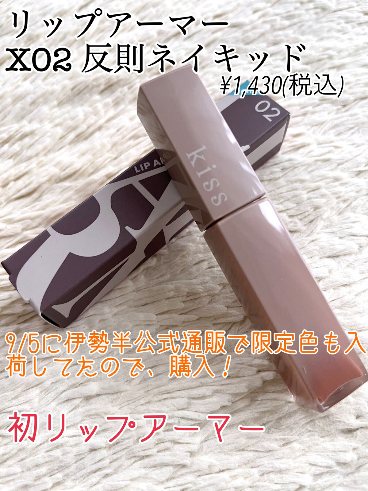 リップアーマーⅩ/KiSS/口紅を使ったクチコミ(2枚目)