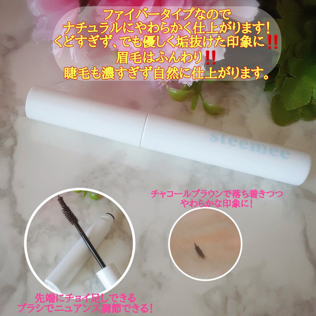ブロウトゥラッシュエンハンサー/スティーミィ/マスカラを使ったクチコミ(2枚目)