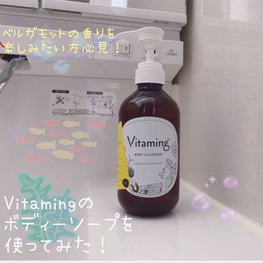 リフレッシングボディソープ(レモン＆ベルガモットの香り)/Vitaming/ボディソープを使ったクチコミ（1枚目）